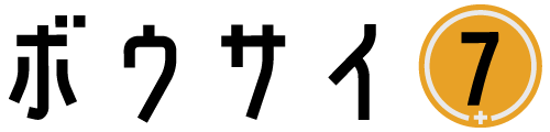 ボウサイ７